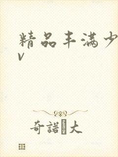 精品丰满少妇av