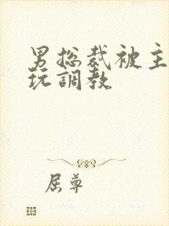 男总裁被主人虐玩调教