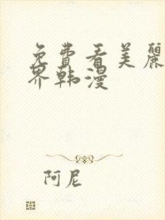 免费看美丽新世界韩漫