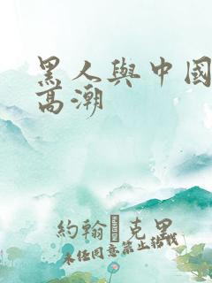 黑人与中国少妇高潮