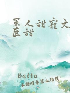 军人甜宠文推荐巨甜