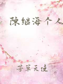 陈继海个人简介