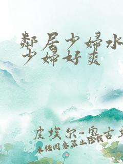 邻居少妇水好多少妇好爽