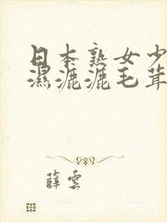 日本熟女少妇 湿漉漉毛茸茸