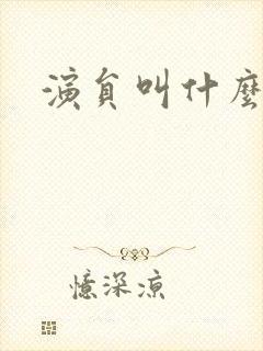 演员叫什么江的