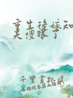 重生后嫁知青前夫傻眼了