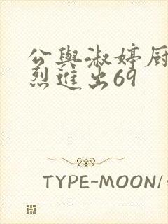 公与淑婷厨房猛烈进出69