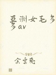 亚洲女毛多水也多av