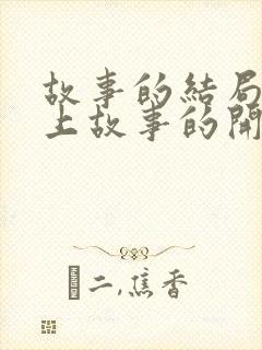 故事的结局配不上故事的开头