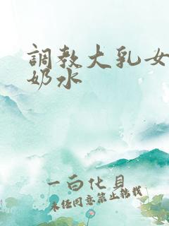 调教大乳女仆喷奶水