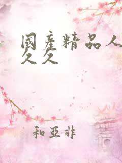 国产精品人妻久久久