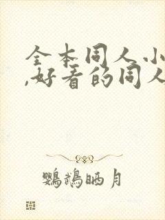 全本同人小说网,好看的同人小说