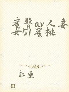 蜜臀av人妻熟女51蜜桃