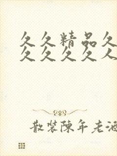 久久精品久久久久久久久人