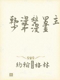 韩漫双男主桃子少年漫画