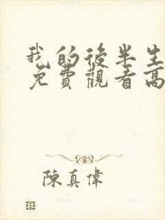 我的后半生全集免费观看高清