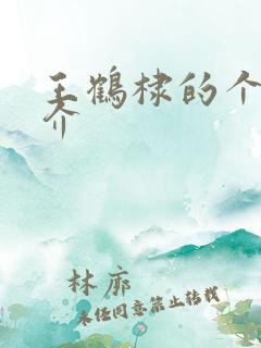 王鹤棣的个人简介