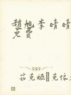 赵旭李晴晴小说免费