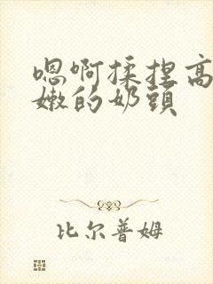 嗯啊揉捏高耸白嫩的奶头