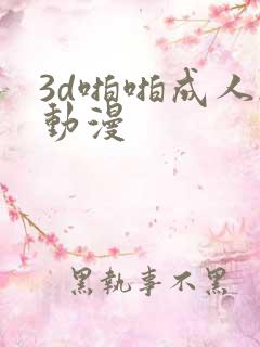 3d啪啪成人h动漫