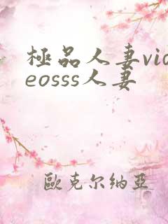 极品人妻videosss人妻