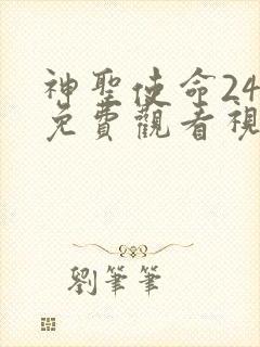 神圣使命24集免费观看视频