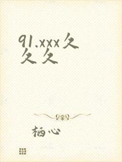 91.xxx久久久