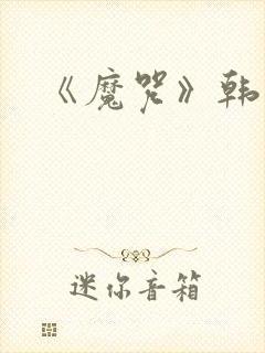 《魔咒》韩漫