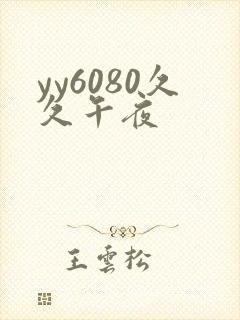 yy6080久久午夜