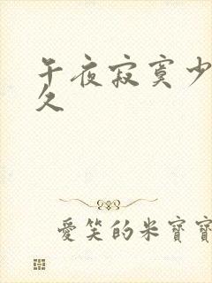 午夜寂寞少妇久久