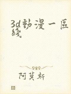 3d动漫一区在线