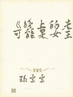 《线上的老婆不可能是女主》小说