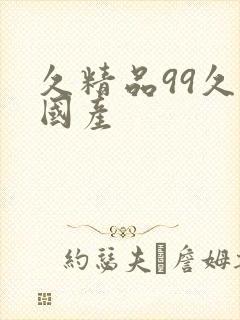 久精品99久久国产