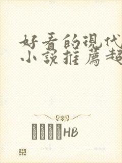 好看的现代言情小说推荐超经典