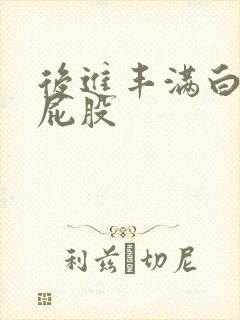 后进丰满白嫩大屁股