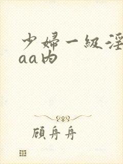 少妇一级淫片aaa内