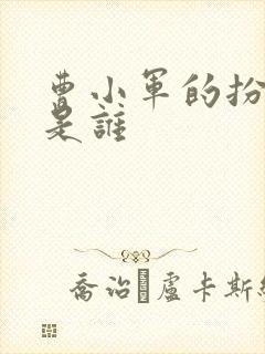 曹小军的扮演者是谁