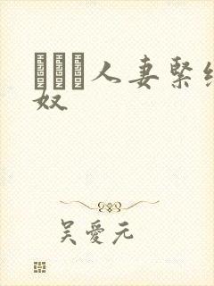 縄酔い人妻紧缚奴