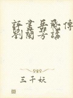 评书岳飞传全集刘兰芳讲