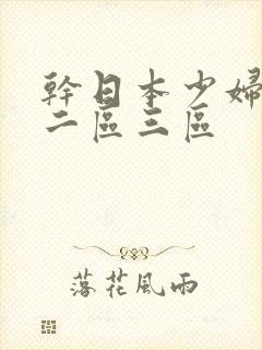 干日本少妇一区二区三区