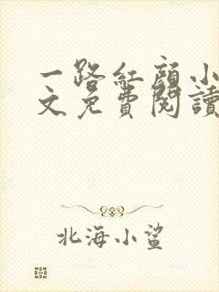 一路红颜小说全文免费阅读无弹窗