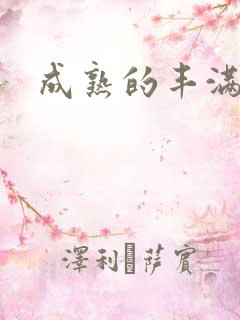 成熟的丰满少妇