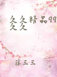 久久精品99久久久