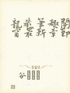 龙藏笔趣阁无弹窗最新章节