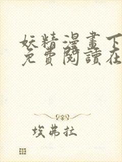 妖精漫画下拉式免费阅读在线观看