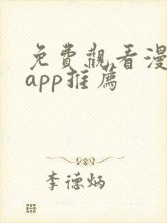 免费观看漫剧的app推荐