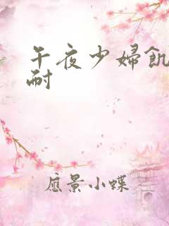 午夜少妇饥渴难耐