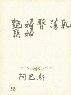 艳妇臀荡乳欲伦熟妇