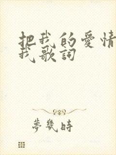 把我的爱情还给我歌词