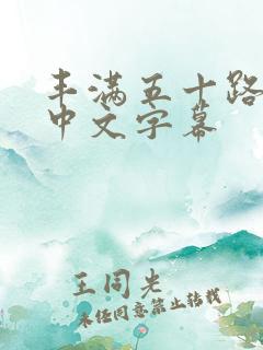 丰满五十路熟妇中文字幕